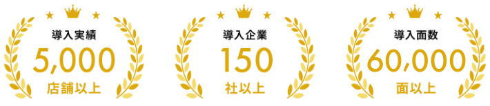 導入実績5,000店舗以上