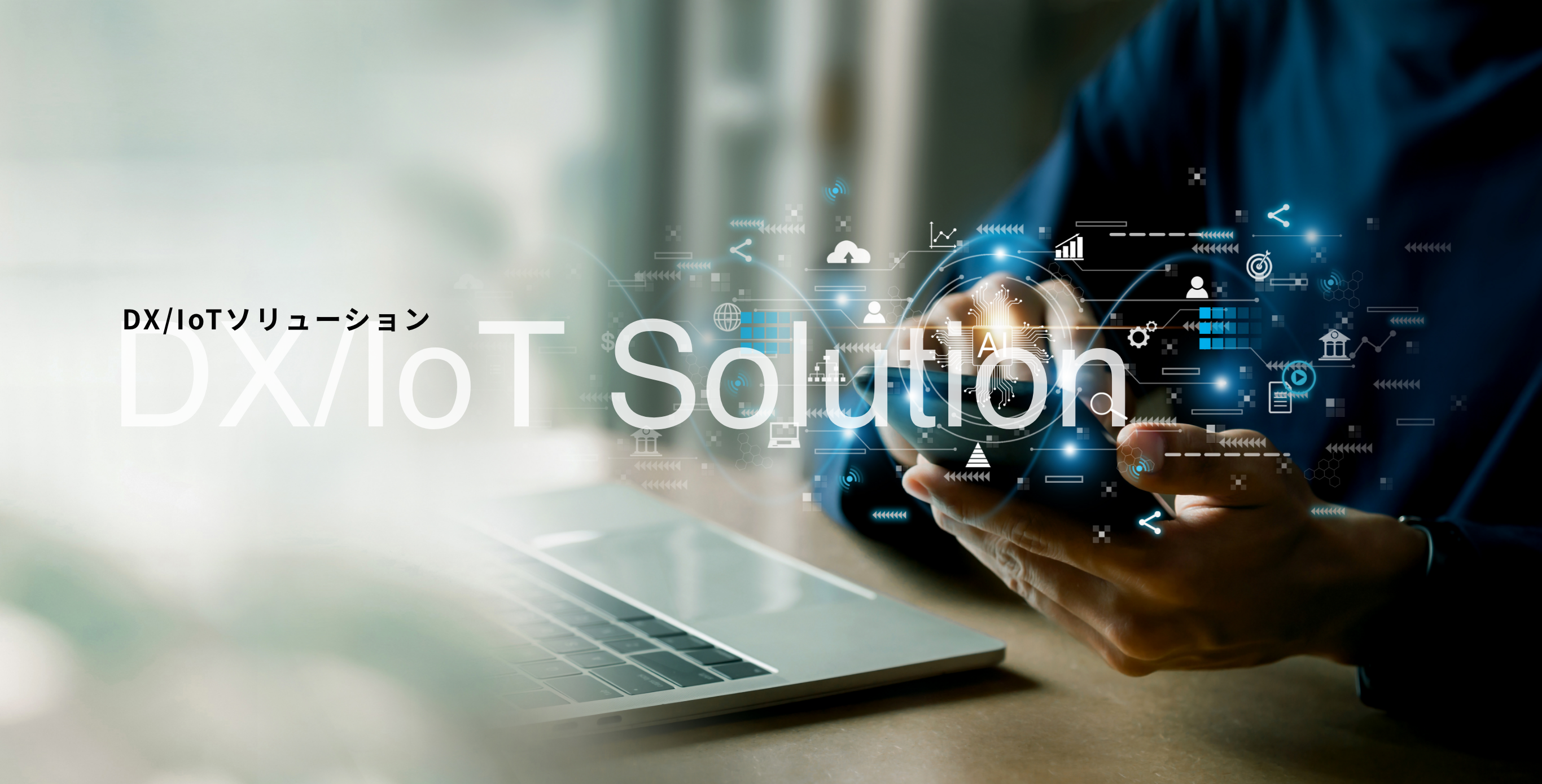 DX/IoTソリューショントップ