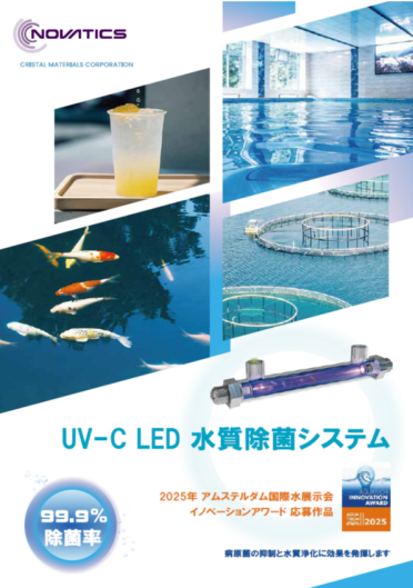 UV-C LED水質改善システム ※台湾Novatics社製品 日本代理店 (株)シルバーアイ