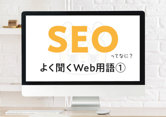 SEOってなに？ ─ 打ち合わせでよく聞くWeb用語 ① 