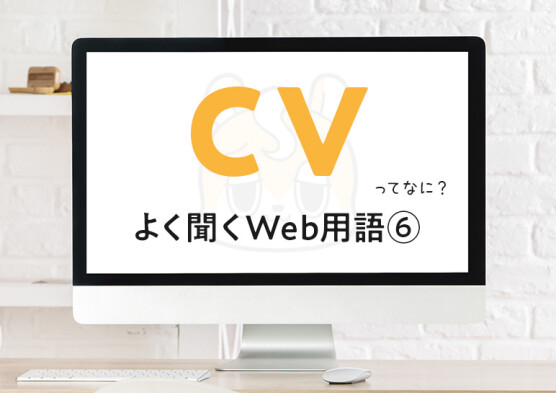 コンバージョンって結局なに？ ─ 打ち合わせでよく聞くWeb用語⑥
