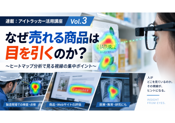 【連載：アイトラッカー活用講座 Vol.3】  なぜ売れる商品は目を引くのか？ ～ヒートマップ分析で見る視線の集中ポイント～