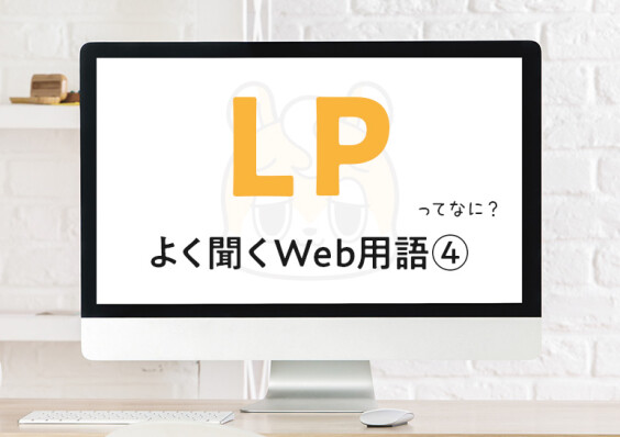 LPとWebサイトの違いは？ ─ 打ち合わせでよく聞くWeb用語④