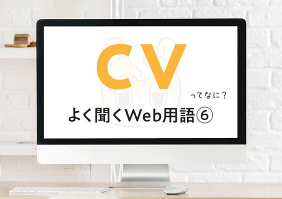 コンバージョンって結局なに？ ─ 打ち合わせでよく聞くWeb用語⑥