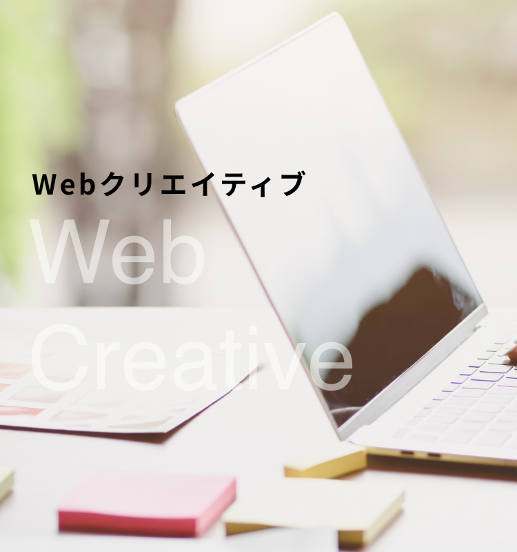 Webクリエイティブトップ