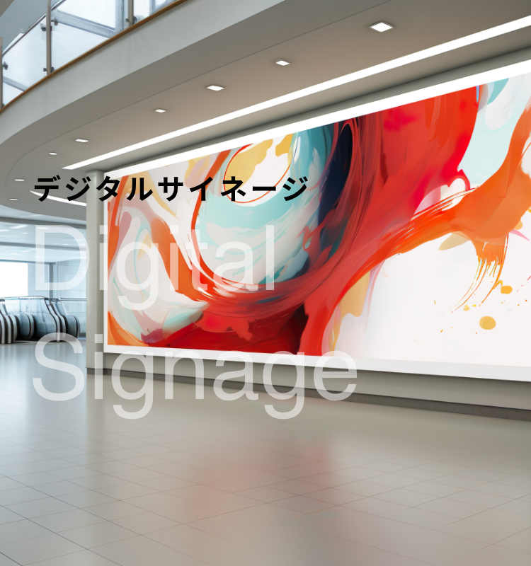 デジタルサイネージトップ