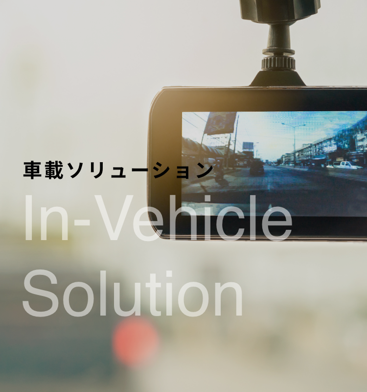 車載ソリューショントップ