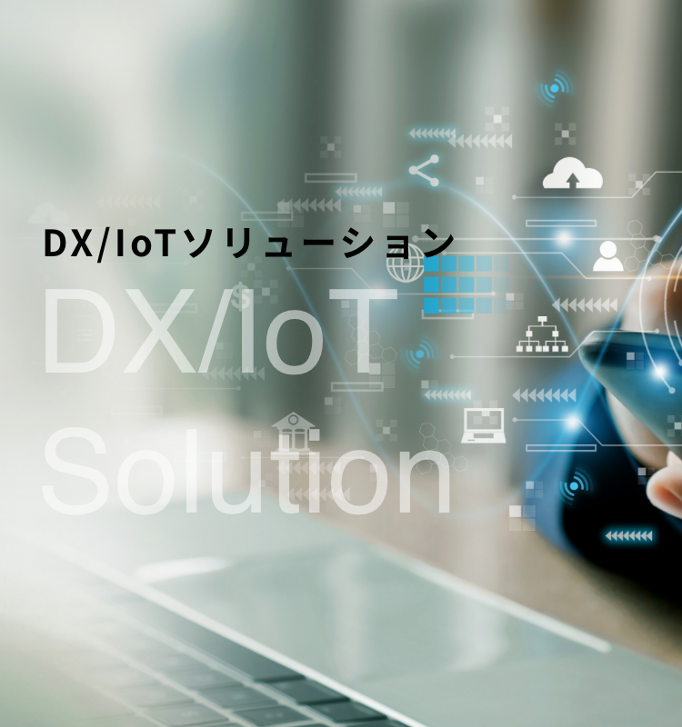 DX/IoTソリューショントップ