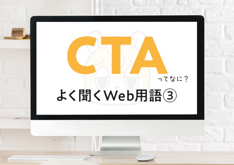 CTAってなに？ ─ 打ち合わせでよく聞くWeb用語 ③ 