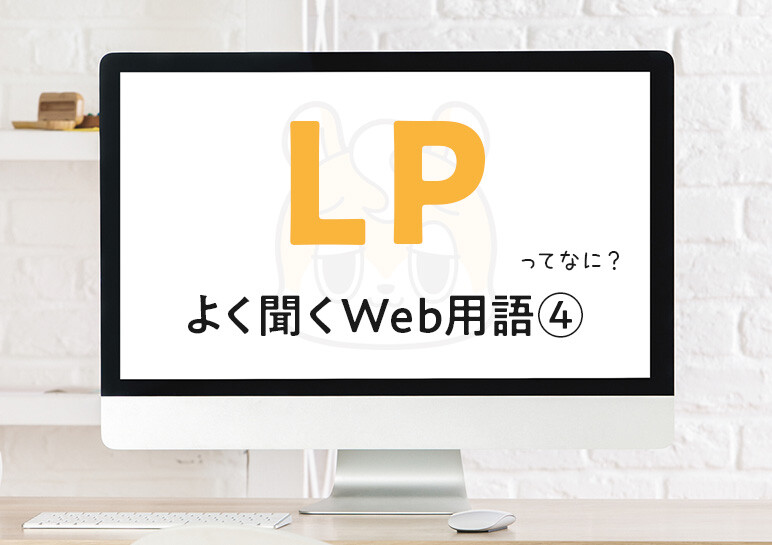 LPとWebサイトの違いは？ ─ 打ち合わせでよく聞くWeb用語④
