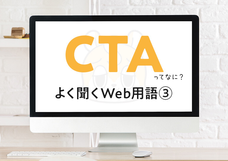CTAってなに？ ─ 打ち合わせでよく聞くWeb用語 ③ 
