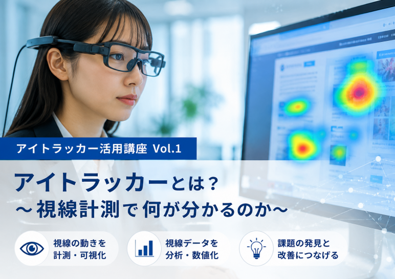 【連載:アイトラッカー活用講座 Vol.1】 アイトラッカーとは?~視線計測で何が分かるのか~
